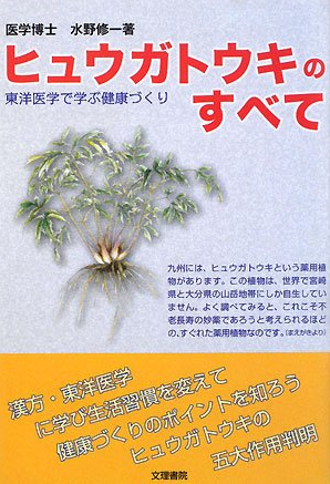 書籍:不老長寿の神草 ヒュウガトウキ 表紙