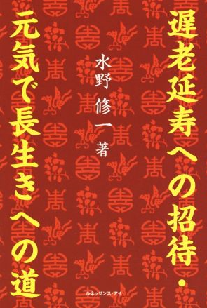 遅老延寿 表紙