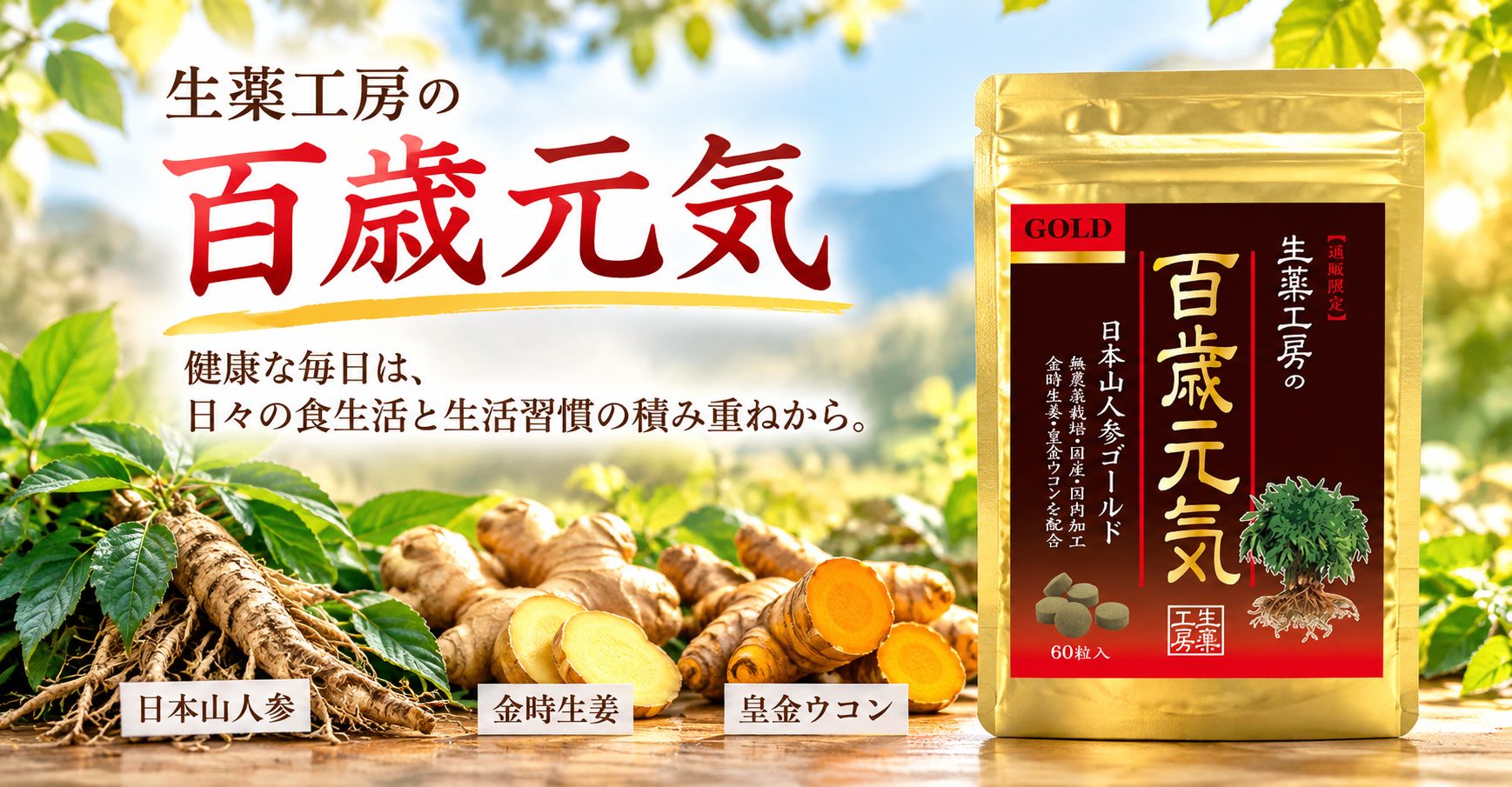 百歳元気 日本山人参ゴールド