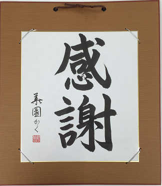 感謝と書かれた書